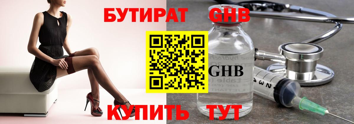 Бутират GHB  Вход с VPN  Усинск 